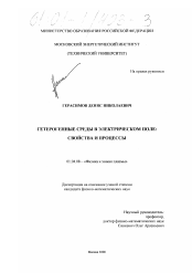 Диссертация по физике на тему «Гетерогенные среды в электрическом поле: свойства и процессы»