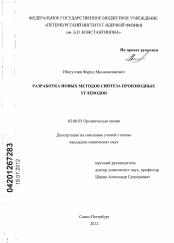 Диссертация по химии на тему «Разработка новых методов синтеза производных углеводов»