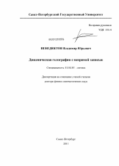 Диссертация по физике на тему «Динамическая голография с непрямой записью»