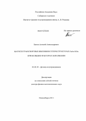 Диссертация по физике на тему «Магнетотранспортные явления в гетероструктурах GaAs/AIAs при больших факторах заполнения»