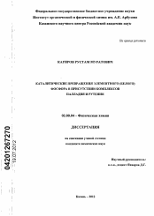 Диссертация по химии на тему «Каталитические превращения элементного (белого) фосфора в присутствии комплексов палладия и рутения»