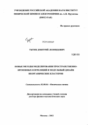 Диссертация по химии на тему «Новые методы моделирования пространственно-временных корреляций и модульный дизайн неорганических кластеров»