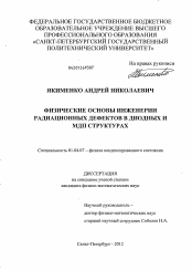 Диссертация по физике на тему «Физические основы инженерии радиационных дефектов в диодных и МДП структурах»