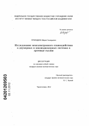 Диссертация по физике на тему «Исследование межэлектронного взаимодействия в двумерных и квази-одномерных системах в арсениде галлия»