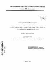 Диссертация по химии на тему «Краунсодержащие дипиррометены и порфирины»