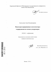 Диссертация по химии на тему «Наноструктурированные катализаторы гидрирования на основе дендримеров»