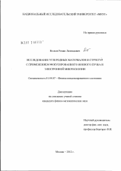 Диссертация по физике на тему «Исследование углеродных материалов и структур с применением фокусированного ионного пучка и электронной микроскопии»