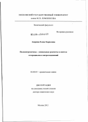 Диссертация по химии на тему «Полинитрометаны - уникальные реагенты в синтезе гетероциклов и нитросоединений»