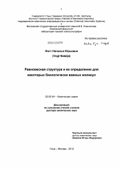 Диссертация по химии на тему «Равновесная структура и ее определение для некоторых биологически важных молекул»