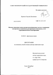 Диссертация по химии на тему «Фазовое поведение водно-органических флюидных систем, содержащих электролиты и химически реагирующие компоненты, и его термодинамическое моделирование»