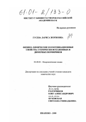 Диссертация по химии на тему «Физико-химические и координационные свойства стерически искаженных и димерных производных окталкилпорфиринов»