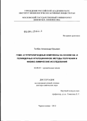 Диссертация по химии на тему «Гомо- и гетеролигандные комплексы на основе би- и полиядерных фталоцианинов: методы получения и физико-химические исследования»