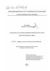 Диссертация по физике на тему «Разработка и создание измерительной аппаратуры для спектрометра СФЕРА»