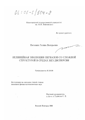 Диссертация по физике на тему «Нелинейная эволюция сигналов со сложной структурой в средах без дисперсии»