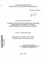 Диссертация по химии на тему «Уровень точности математических моделей химических реакций в условиях неопределенности начальных данных»