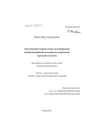 Диссертация по химии на тему «Оксо/имидный гетерометатезис, катализируемый иммобилизованными на силикагеле комплексами переходных металлов»