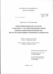 Диссертация по химии на тему «Синтез виологенов и их аналогов, самосборка с участием водородных связей донорно-акцепторных комплексов с бискраунсодержащими стильбеном и азобензолом»