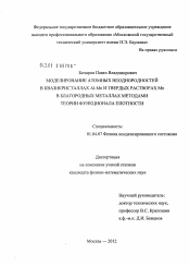 Диссертация по физике на тему «Моделирование атомных неоднородностей в квазикристаллах Al-Mn и твердых растворах Mn в благородных металлах методами теории функционала плотности»