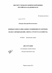 Диссертация по химии на тему «Ионные и ион-радикальные соединения фуллеренов: молекулярный дизайн, синтез, структура и свойства»