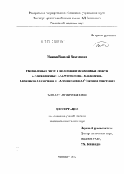 Диссертация по химии на тему «Направленный синтез и исследование мезоморфных свойств 2,7-дизамещенных 2,3,4,9-тетрагидро-1H-флуоренов, 1,4-бицикло[2.2.2]октанов и 1,8-трицикло[4.4.0.03,8]деканов (твистанов)»