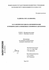 Диссертация по химии на тему «Каталитическое циклоалюминирование функционально-замещенных олефинов и ацетиленов»