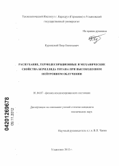 Диссертация по физике на тему «Распухание, термодесорбционные и механические свойства бериллида титана при высокодозном нейтронном облучении»