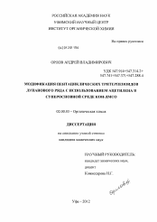 Диссертация по химии на тему «Модификация пентациклических тритерпеноидов лупанового ряда с использованием ацетилена в суперосновной среде КОН-ДМСО»