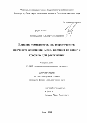 Диссертация по физике на тему «Влияние температуры на теоретическую прочность алюминия, меди, кремния на сдвиг и графена при растяжении»