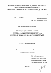 Диссертация по химии на тему «Блоки для циклопентаноидов. Синтез (±)-11,16-дидезоксимизопростола, энантиомерно чистых простагландинов F1α и E1»