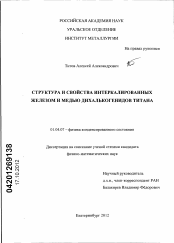 Диссертация по физике на тему «Структура и свойства интеркалированных железом и медью дихалькогенидов титана»