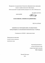 Диссертация по химии на тему «Химическая термодинамика поликетонов - чередующихся сополимеров монооксида углерода»