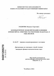 Диссертация по физике на тему «Компьютерное моделирование влияния примесей на энергию растворения водорода в ОЦК-железе»