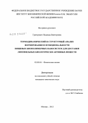 Диссертация по химии на тему «Термодинамический и структурный анализ формирования и функциональности пищевых биополимерных наносистем для доставки липофильных биологически активных веществ»