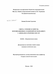 Диссертация по химии на тему «Синтез, строение и свойства координационных соединений оксованадия(IV) с анионами карбоновых кислот»