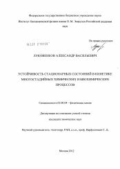 Диссертация по химии на тему «Устойчивость стационарных состояний в кинетике многостадийных химических и биохимических процессов»