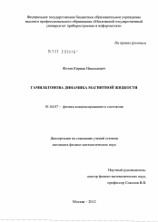 Диссертация по физике на тему «Гамильтонова динамика магнитной жидкости»