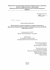 Диссертация по физике на тему «Исследования из первых принципов, влияния релаксации на образование упорядоченных растворов замещения в системе алюминий - переходные металлы»