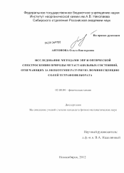 Диссертация по химии на тему «Исследование методами ЭПР и оптической спектроскопии природы метастабильных состояний, отвечающих за низкотемпературную люминесценцию солей тетрафенилбората»