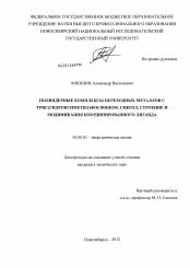 Диссертация по химии на тему «Полиядерные комплексы переходных металлов с трис(гидроксиметил)фосфином»