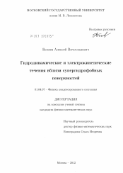 Диссертация по физике на тему «Гидродинамические и электрокинетические течения вблизи супергидрофобных поверхностей»