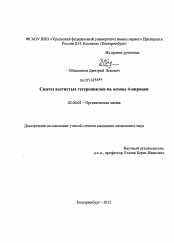 Диссертация по химии на тему «Синтез азотистых гетероциклов на основе 4-пиронов»