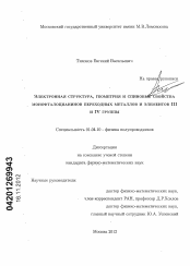 Диссертация по физике на тему «Электронная структура, геометрия и спиновые свойства монофталоцианинов переходных металлов и элементов III и IV группы»