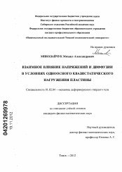 Диссертация по механике на тему «Взаимное влияние напряжений и диффузии в условиях одноосного квазистатического нагружения пластины»