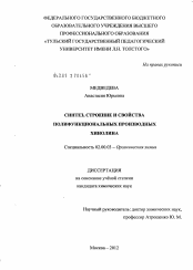 Диссертация по химии на тему «Синтез, строение и свойства полифункциональных производных хинолина»