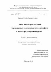 Диссертация по химии на тему «Синтез и некоторые свойства гидрированных производных тетраазапорфина и мезо-тетра(3-пиридил)порфина»