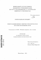 Диссертация по механике на тему «Спектральный перенос энергии турбулентности в круглой затопленной струе»