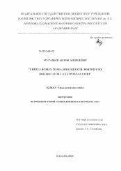 Диссертация по химии на тему «Синтез новых тиакаликс[4]краун-эфиров и их конъюгатов с клатрохелатами»