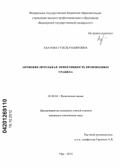Диссертация по химии на тему «Антиокислительная эффективность производных урацила»