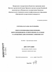 Диссертация по химии на тему «Синтез производных индолизидин-, пирролизидиндиона и пирролидона на основе N-замещенных дикарбоновых аминокислот»