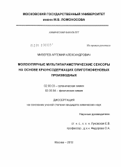 Диссертация по химии на тему «Молекулярные мультипараметрические сенсоры на основе краунсодержащих олиготиофеновых производных»